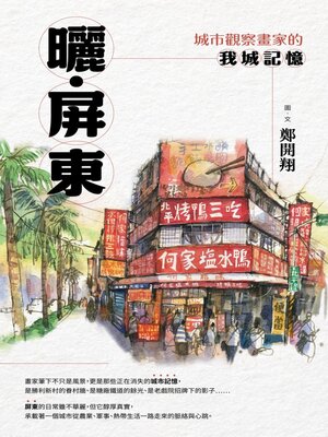 cover image of 曬‧屏東